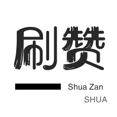 知乎刷粉丝-粉丝代刷-投票业务